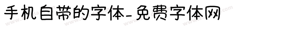 手机自带的字体字体转换