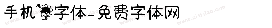 手机花字体字体转换