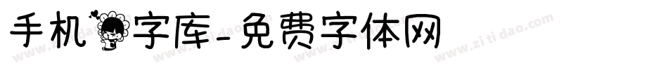 手机花字库字体转换