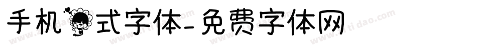 手机花式字体字体转换