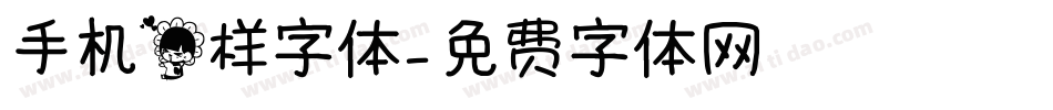 手机花样字体字体转换