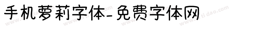 手机萝莉字体字体转换