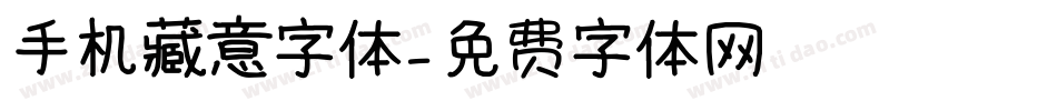 手机藏意字体字体转换