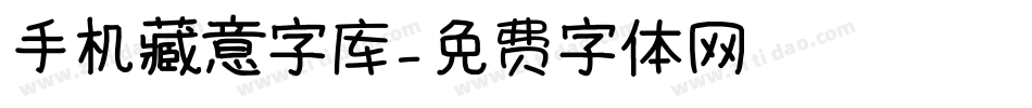 手机藏意字库字体转换