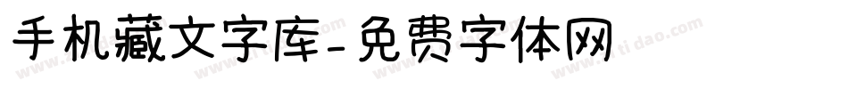 手机藏文字库字体转换