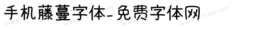 手机藤蔓字体字体转换