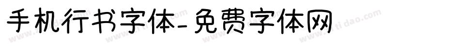 手机行书字体字体转换