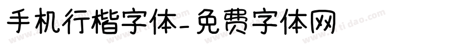 手机行楷字体字体转换