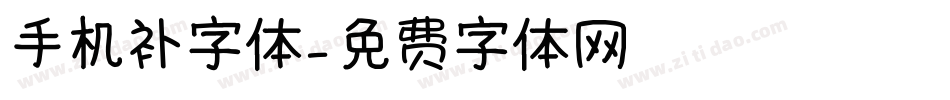 手机补字体字体转换