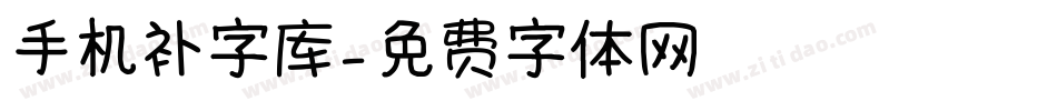 手机补字库字体转换