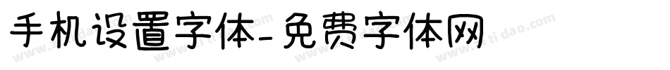 手机设置字体字体转换