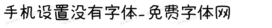 手机设置没有字体字体转换