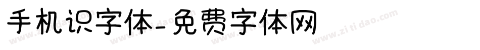 手机识字体字体转换