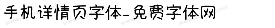 手机详情页字体字体转换