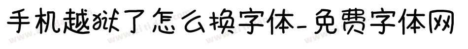手机越狱了怎么换字体字体转换