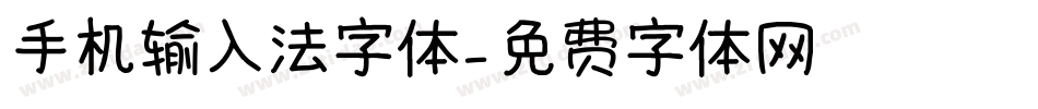 手机输入法字体字体转换