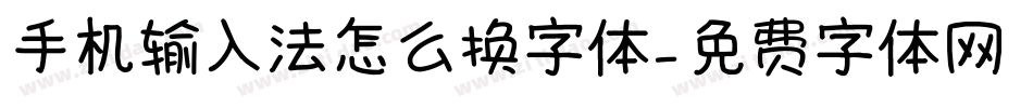 手机输入法怎么换字体字体转换