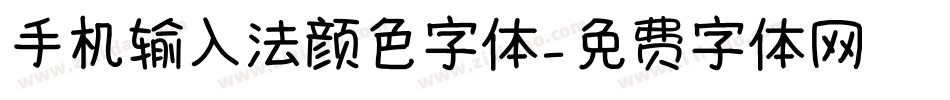 手机输入法颜色字体字体转换