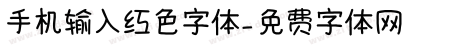 手机输入红色字体字体转换