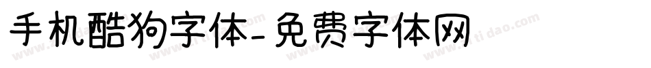 手机酷狗字体字体转换