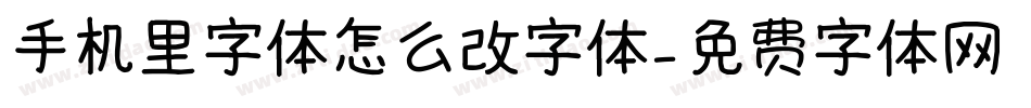 手机里字体怎么改字体字体转换