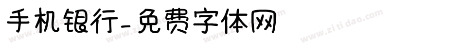 手机银行字体转换
