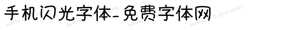 手机闪光字体字体转换