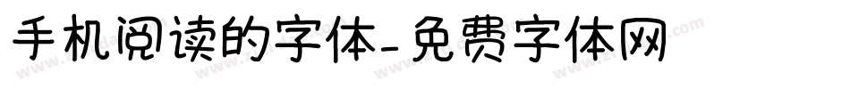手机阅读的字体字体转换