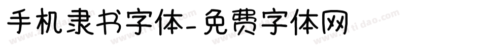 手机隶书字体字体转换