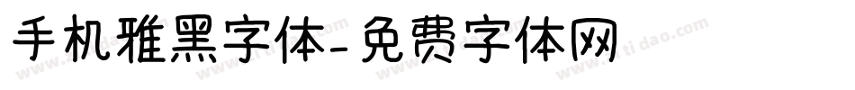 手机雅黑字体字体转换
