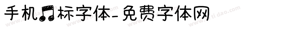 手机音标字体字体转换