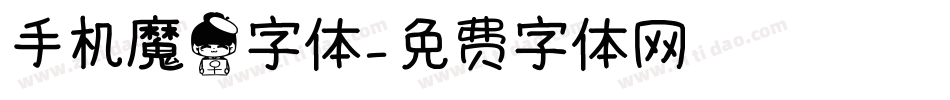 手机魔女字体字体转换