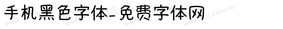 手机黑色字体字体转换