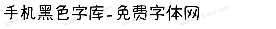 手机黑色字库字体转换