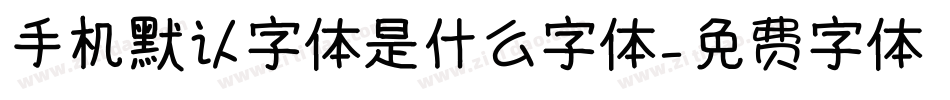 手机默认字体是什么字体字体转换