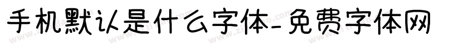 手机默认是什么字体字体转换