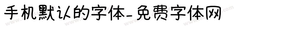 手机默认的字体字体转换
