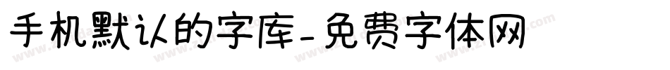 手机默认的字库字体转换