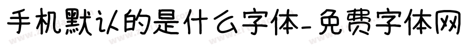手机默认的是什么字体字体转换
