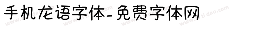 手机龙语字体字体转换
