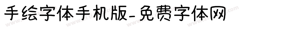手绘字体手机版字体转换