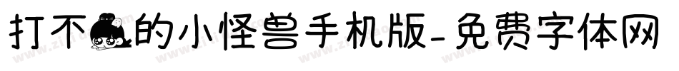 打不倒的小怪兽手机版字体转换