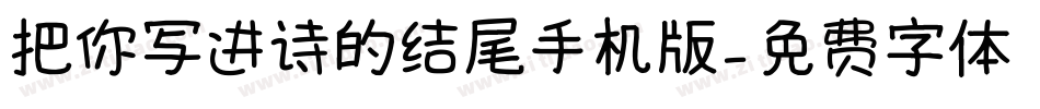 把你写进诗的结尾手机版字体转换