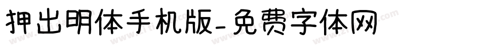 押出明体手机版字体转换