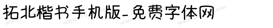 拓北楷书手机版字体转换