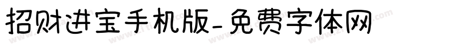 招财进宝手机版字体转换
