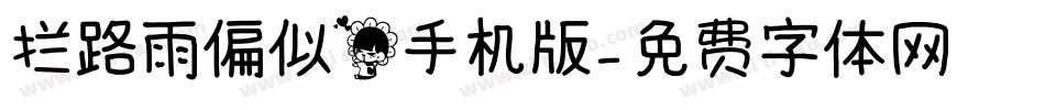 拦路雨偏似花手机版字体转换