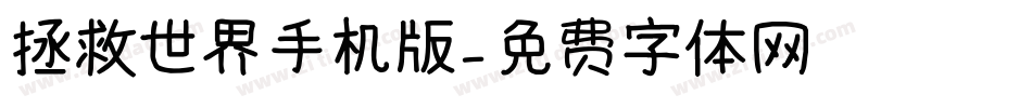 拯救世界手机版字体转换