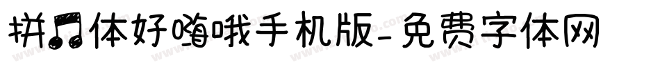 拼音体好嗨哦手机版字体转换