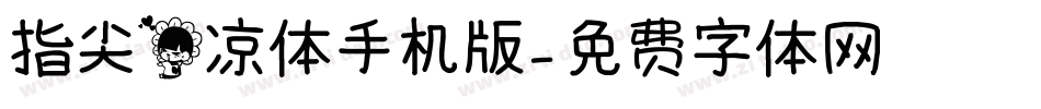 指尖花凉体手机版字体转换